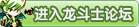 龙斗士论坛