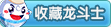 收藏龙斗士