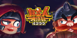 野蛮人大作战