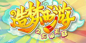 造梦西游OL
