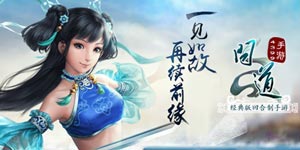 问道手游