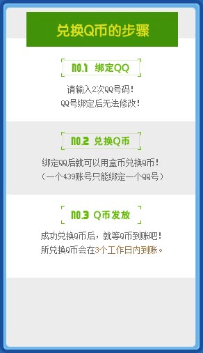 兑换的Q币会在3个工作日内到账