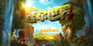 迷你世界