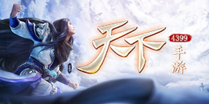 天下手游