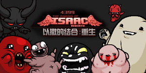 以撒的结合：重生