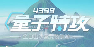 量子特攻