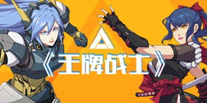 王牌战士