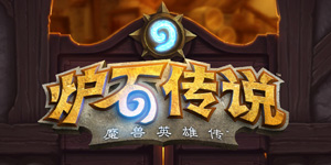 炉石传说