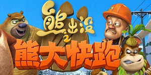 熊大快跑