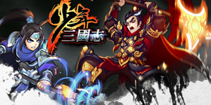 少年三国志