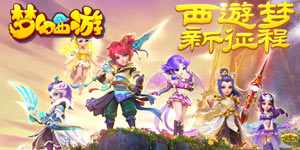 梦幻西游