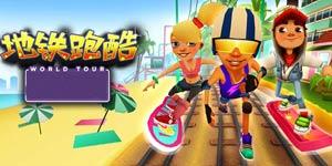地铁跑酷