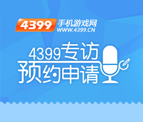 4399专访预约通道