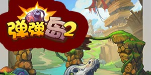 弹弹岛2