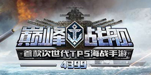 巅峰战舰