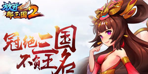 放开那三国2