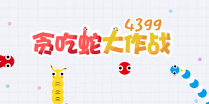 贪吃蛇大作战