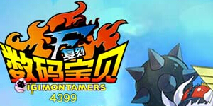 数码宝贝复刻