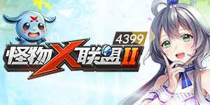 怪物x联盟2