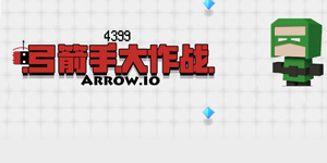 弓箭手大作战