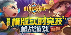 小小突击队