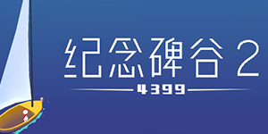 纪念碑谷2