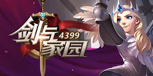 剑与家园