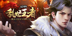 乱世王者
