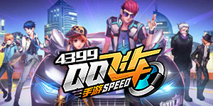 QQ飞车