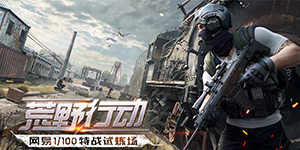 荒野行动