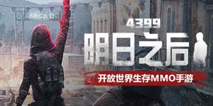 明日之后