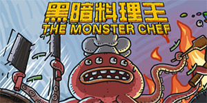 黑暗料理王