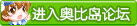 奥比岛论坛