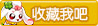 收藏奥比岛