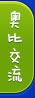 奥比岛论坛