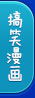 奥比岛四格漫画
