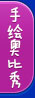 奥比岛手绘奥比秀
