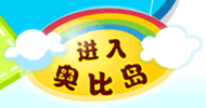 奥比岛