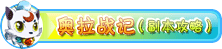 奥拉战记（副本攻略）