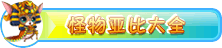 4399奥拉星怪物亚比大全