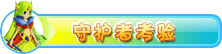 守护者考验