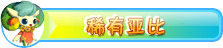稀有亚比
