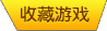 收藏奥拉星