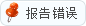 错误报告