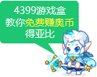 奥拉星教你免费赚奥币