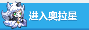 奥拉星小游戏