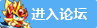 奥拉星论坛