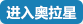 奥拉星小游戏