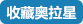 收藏4399奥拉星
