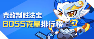 奥拉星BOSS克星排行榜